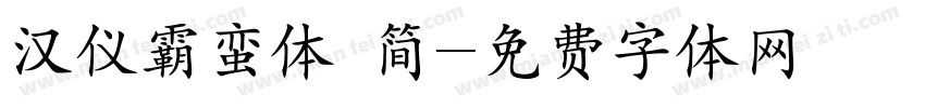 汉仪霸蛮体 简字体转换